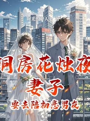 洞房花烛夜妻子要去陪初恋男友 洞房花烛夜妻子要去陪初恋男友