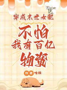 穿成末世女配?不怕我有百亿物资 穿成末世女配?不怕我有百亿物资