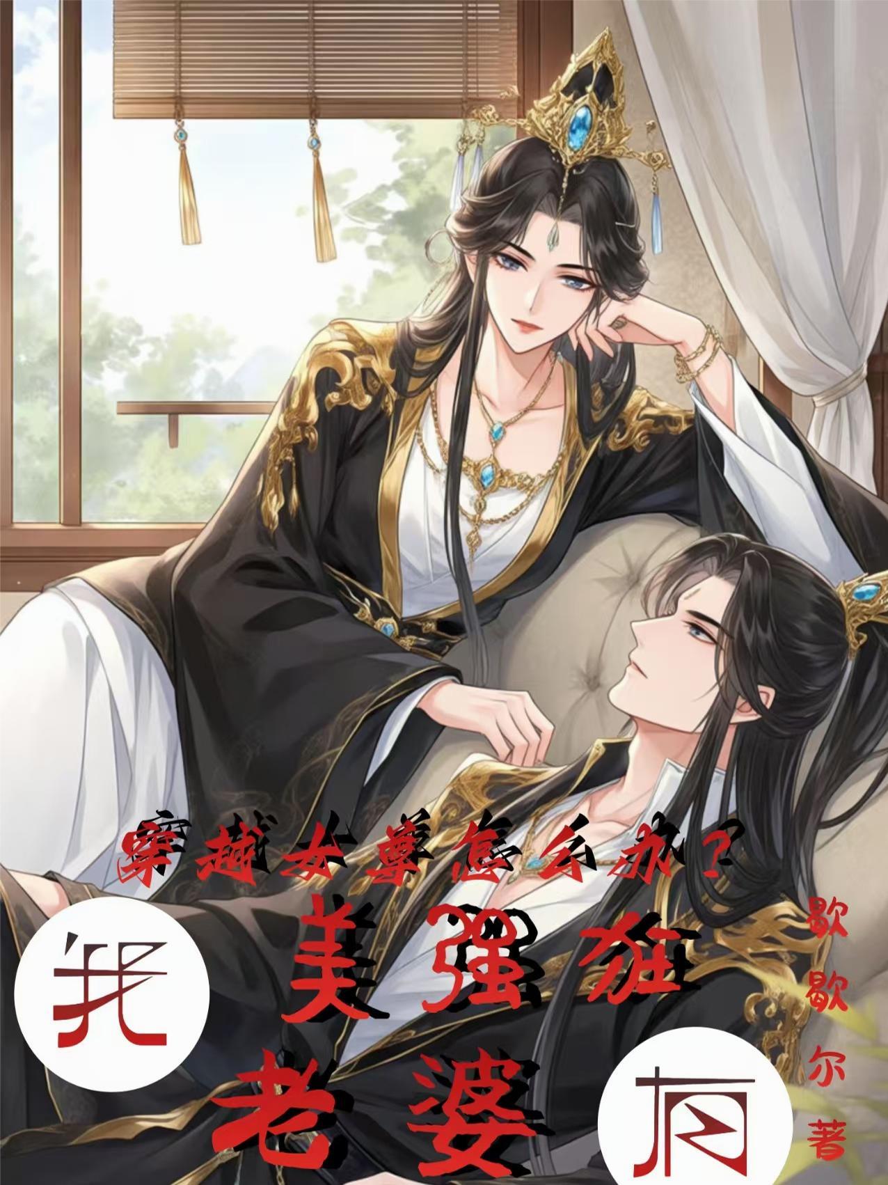 穿越女尊怎么办?我有美强狂老婆 穿越女尊怎么办?我有美强狂老婆