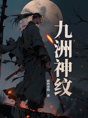九洲神纹 九洲神纹