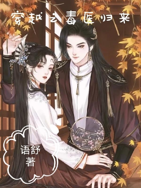 穿越之毒医归来 穿越之毒医归来