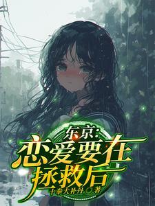 恋爱要在拯救后 恋爱要在拯救后