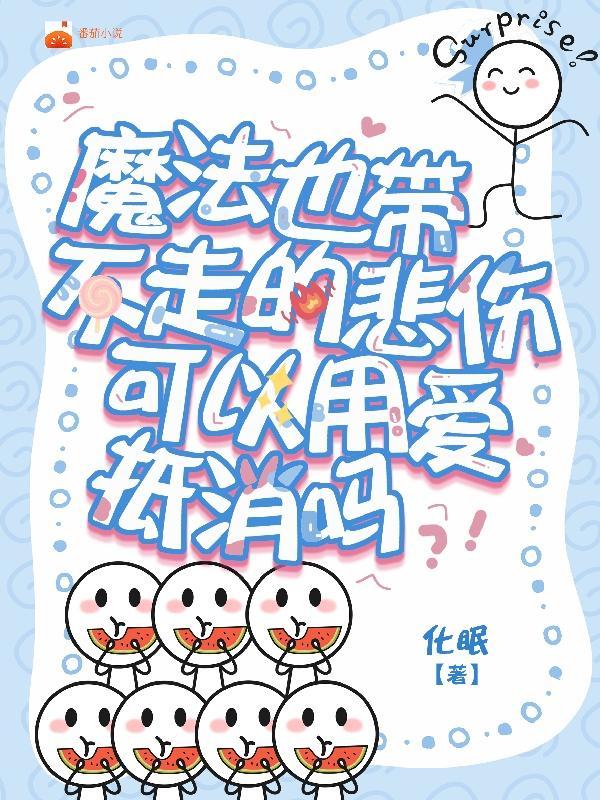 魔法带不走的悲伤可以用爱抵消吗 魔法带不走的悲伤可以用爱抵消吗