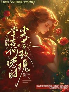 海贼:堂吉诃德的尖塔玫瑰 海贼:堂吉诃德的尖塔玫瑰