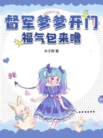 督军爹爹开门,福气包来噜! 督军爹爹开门,福气包来噜!