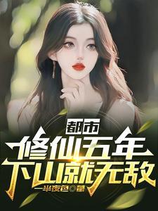 都市:修仙五年,下山就无敌 都市:修仙五年,下山就无敌