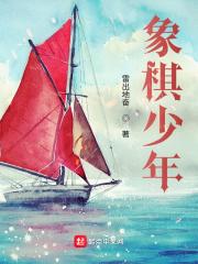 象棋少年! 象棋少年!