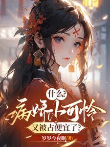 听说各界大佬都宠着一个小疯批 听说各界大佬都宠着一个小疯批