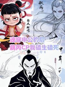 魂穿申公豹后藕丙CP我磕生磕死 魂穿申公豹后藕丙CP我磕生磕死