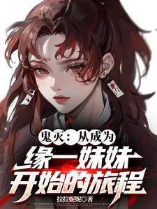 鬼灭:从成为缘一妹妹开始的旅程 鬼灭:从成为缘一妹妹开始的旅程
