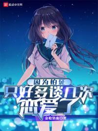 因为怕死只好多谈几次恋爱了 因为怕死只好多谈几次恋爱了