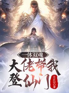 一体双魂:大佬带我登仙门 一体双魂:大佬带我登仙门