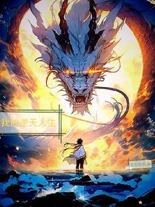 我逆天的人生 我逆天的人生