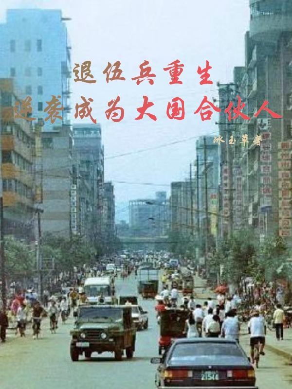 退伍兵重生,混成大国合伙人 退伍兵重生,混成大国合伙人