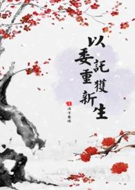 以委託重获新生 以委託重获新生