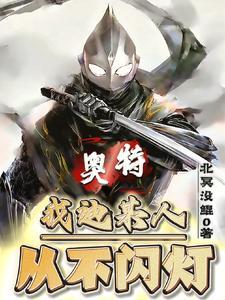 身为黑暗奥:揍光之巨人很合理吧 身为黑暗奥:揍光之巨人很合理吧