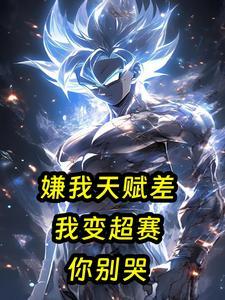 嫌我天赋差?我变超赛你别哭! 嫌我天赋差?我变超赛你别哭!