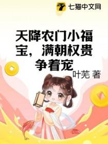 天降农门小福宝,满朝权贵争着宠 天降农门小福宝,满朝权贵争着宠