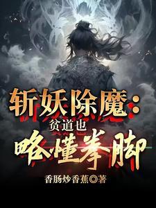 贫道不善言辞,却也略懂拳脚 贫道不善言辞,却也略懂拳脚