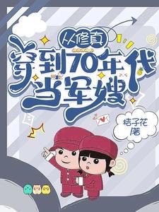 从修真穿到70年代当军嫂 从修真穿到70年代当军嫂