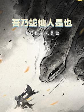 吾乃蛇仙人是也 吾乃蛇仙人是也