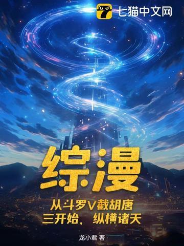 综漫:从斗罗V截胡唐三开始,纵横诸天 综漫:从斗罗V截胡唐三开始,纵横诸天