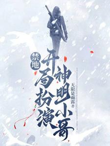 禁地:扮演小哥被疯狂小小张追随 禁地:扮演小哥被疯狂小小张追随