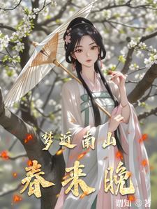 梦近南山春来晚 梦近南山春来晚