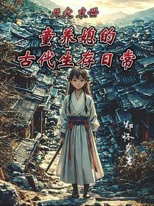 天灾末世:童养媳的古代生存日常 天灾末世:童养媳的古代生存日常