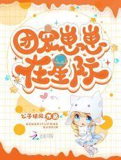 团宠崽崽在星际 团宠崽崽在星际