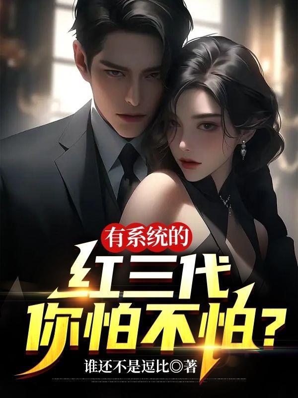 有系统的红三代你怕不怕? 有系统的红三代你怕不怕?
