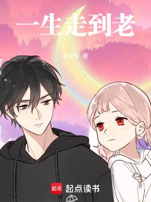 一生走到老 一生走到老