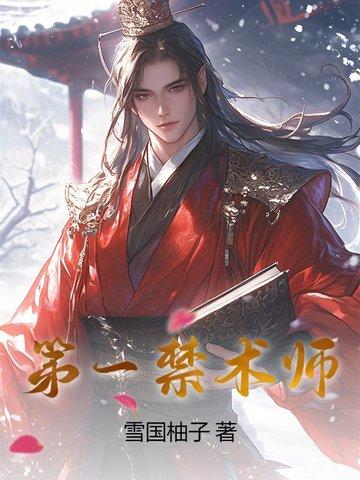 第一禁术师 第一禁术师