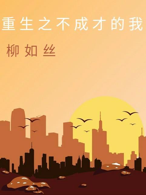 重生之不成才的我 重生之不成才的我