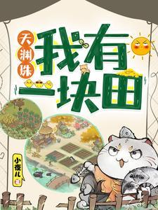 天渊珠:我有一块田 天渊珠:我有一块田
