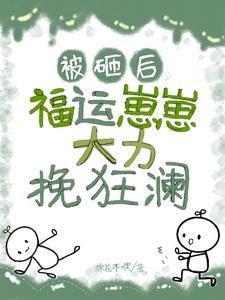 小手一挥,崽崽回村当村溜子咯! 小手一挥,崽崽回村当村溜子咯!