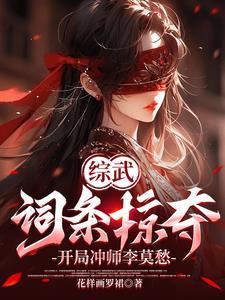 综武:词条掠夺,开局冲师李莫愁 综武:词条掠夺,开局冲师李莫愁