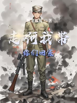 走啊,我带你们回家! 走啊,我带你们回家!