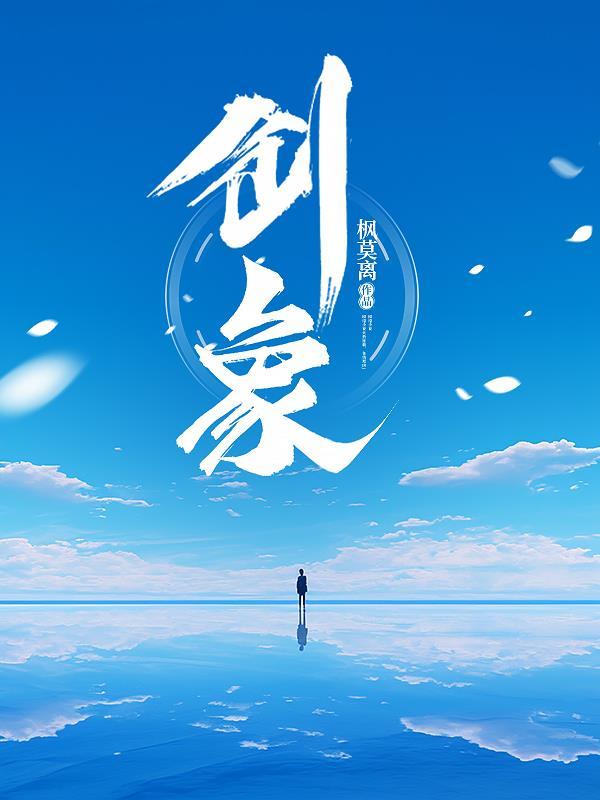 创象 创象