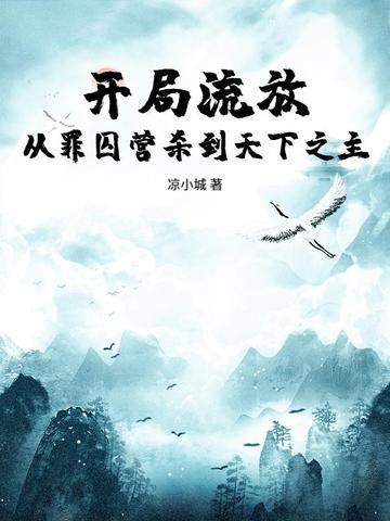 开局流放:从罪囚营杀到天下之主 开局流放:从罪囚营杀到天下之主