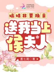 嫡妹非要换亲,送我当上侯夫人 嫡妹非要换亲,送我当上侯夫人