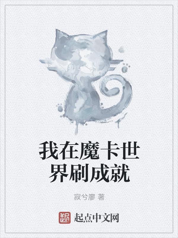 我在魔卡世界刷成就 我在魔卡世界刷成就