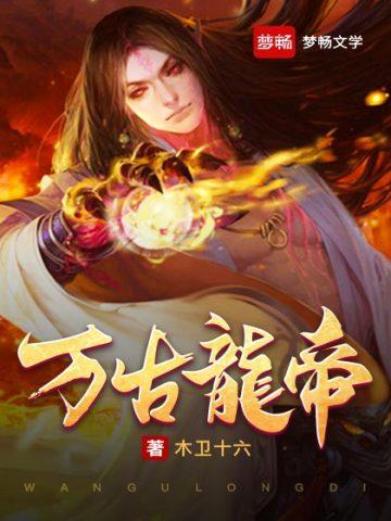 万古龙帝 万古龙帝