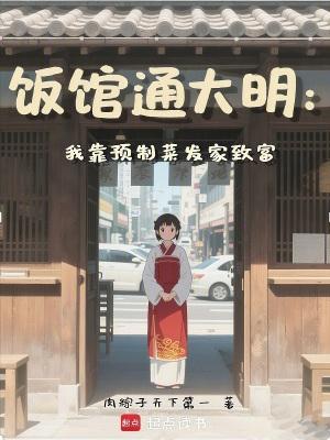 饭馆通大明:我靠预制菜发家致富 饭馆通大明:我靠预制菜发家致富
