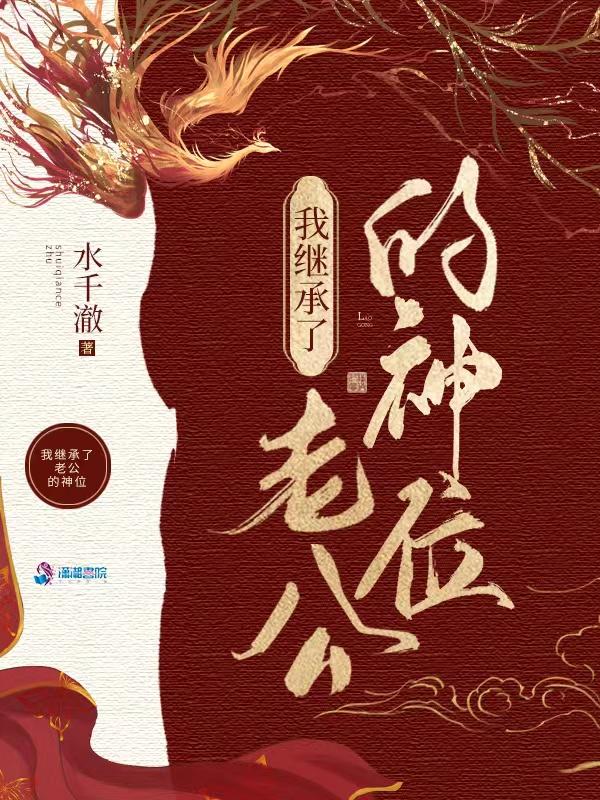 我在诡异世界继承神位后 我在诡异世界继承神位后