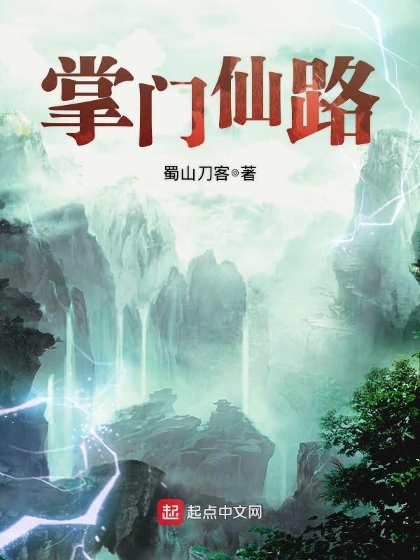 掌门仙路 掌门仙路