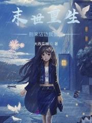 末世重生:百亿物资拿来苟 末世重生:百亿物资拿来苟