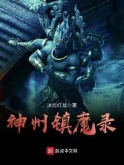 神州镇魔录 神州镇魔录
