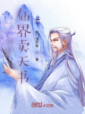 我在仙界卖天书 我在仙界卖天书