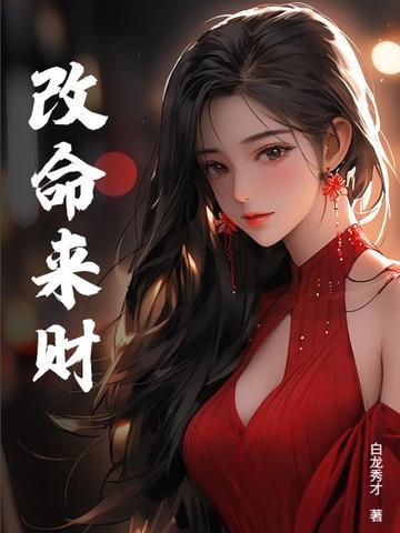 改命来财 改命来财
